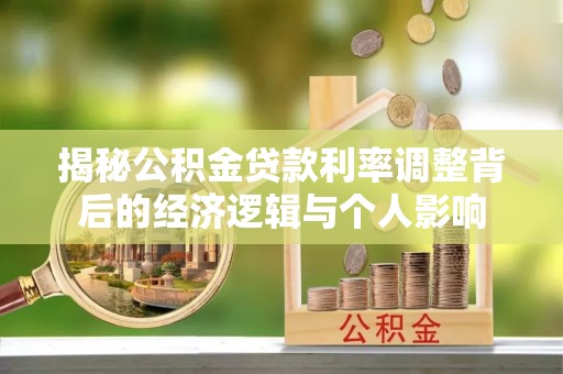 文峰揭秘公积金贷款利率调整背后的经济逻辑与个人影响
