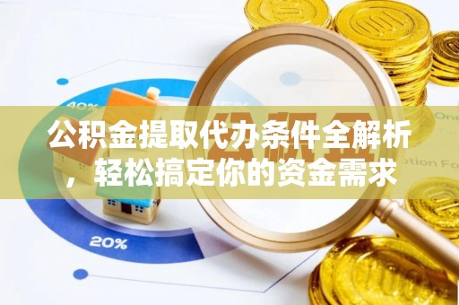 文峰公积金提取代办条件全解析，轻松搞定你的资金需求