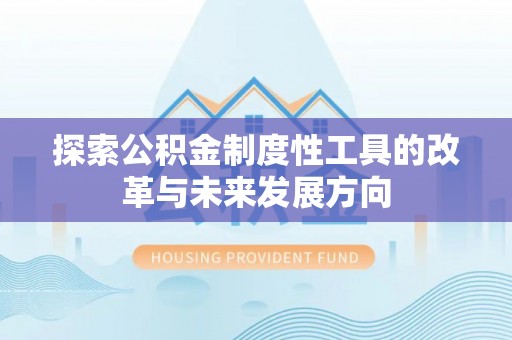 文峰探索公积金制度性工具的改革与未来发展方向