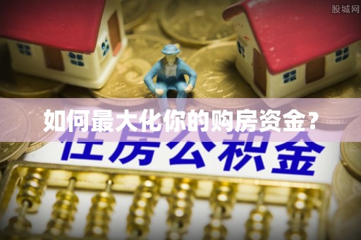 文峰如何最大化你的购房资金？