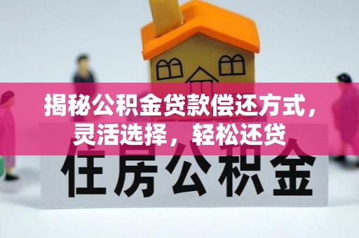 文峰揭秘公积金贷款偿还方式，灵活选择，轻松还贷