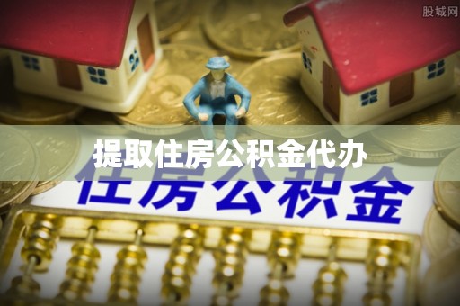 文峰提取住房公积金代办