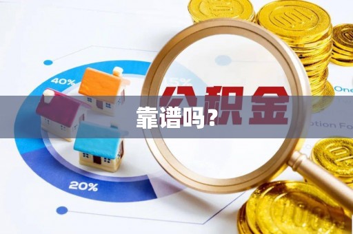 文峰靠谱吗？