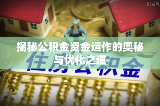 文峰揭秘公积金资金运作的奥秘与优化之道