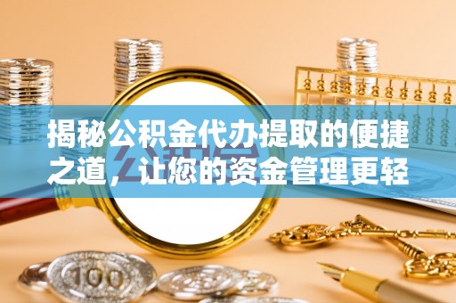 文峰揭秘公积金代办提取的便捷之道，让您的资金管理更轻松