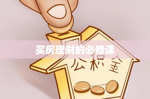 文峰买房理财的必修课