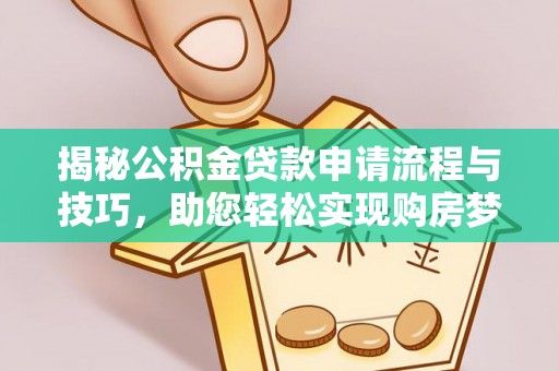 文峰揭秘公积金贷款申请流程与技巧，助您轻松实现购房梦