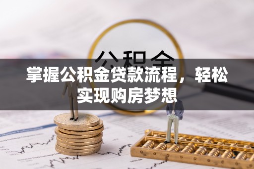 文峰掌握公积金贷款流程，轻松实现购房梦想