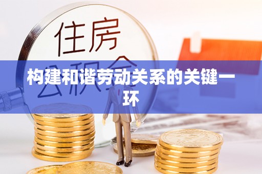 文峰构建和谐劳动关系的关键一环