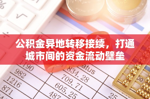 文峰公积金异地转移接续，打通城市间的资金流动壁垒