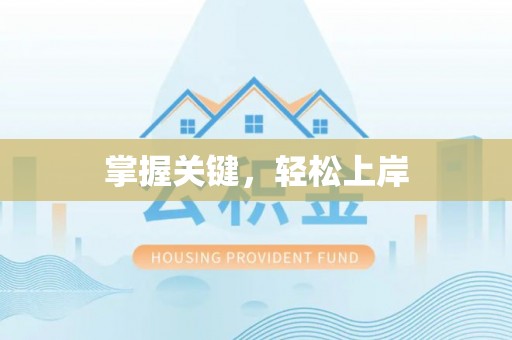 文峰掌握关键，轻松上岸