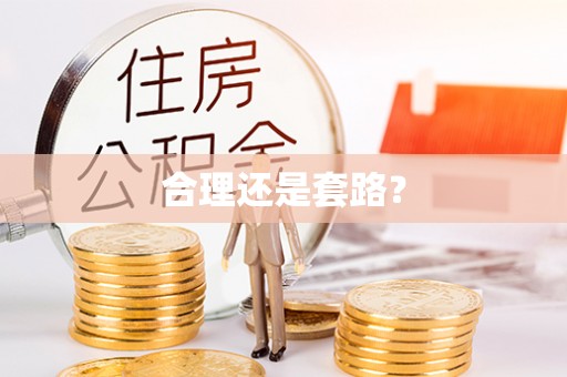 文峰合理还是套路？