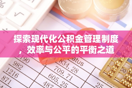 文峰探索现代化公积金管理制度，效率与公平的平衡之道