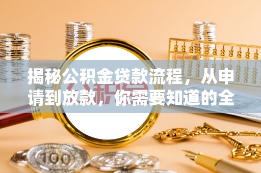 文峰揭秘公积金贷款流程，从申请到放款，你需要知道的全攻略