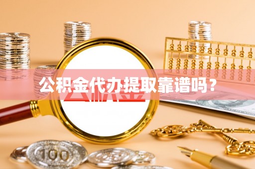 文峰公积金代办提取靠谱吗？