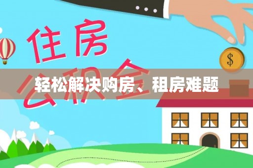 文峰轻松解决购房、租房难题