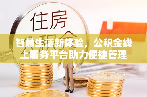 文峰智慧生活新体验，公积金线上服务平台助力便捷管理