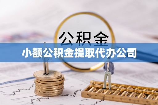 文峰小额公积金提取代办公司