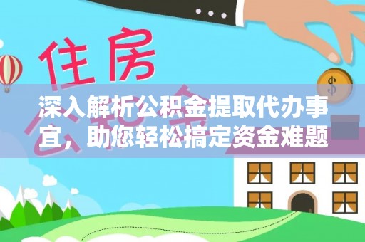 文峰深入解析公积金提取代办事宜，助您轻松搞定资金难题