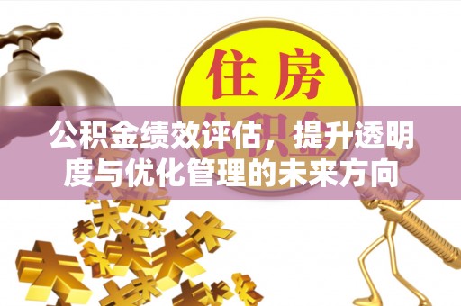 文峰公积金绩效评估，提升透明度与优化管理的未来方向