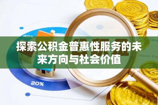文峰探索公积金普惠性服务的未来方向与社会价值