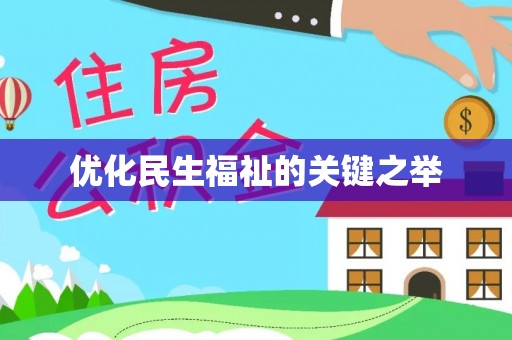 文峰优化民生福祉的关键之举