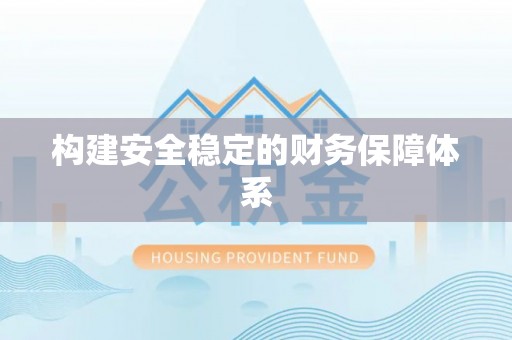 文峰构建安全稳定的财务保障体系