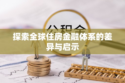 文峰探索全球住房金融体系的差异与启示