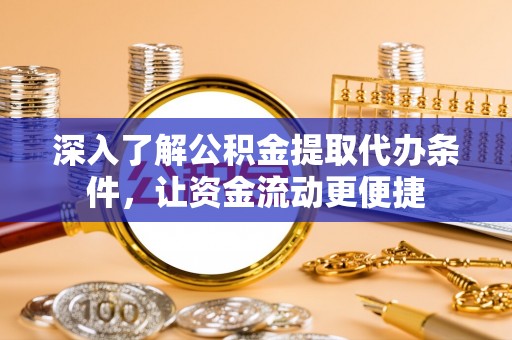 文峰深入了解公积金提取代办条件，让资金流动更便捷