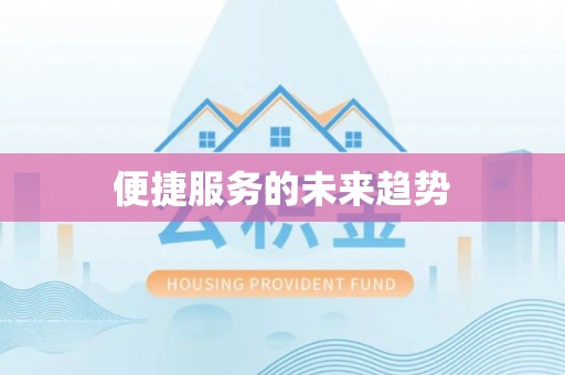 文峰便捷服务的未来趋势