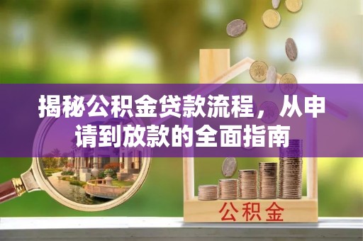 文峰揭秘公积金贷款流程，从申请到放款的全面指南