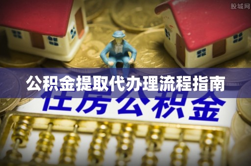 文峰公积金提取代办理流程指南