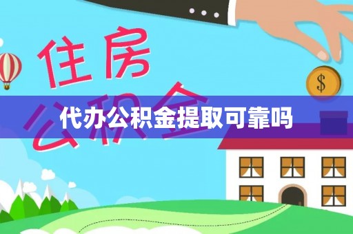 文峰代办公积金提取可靠吗