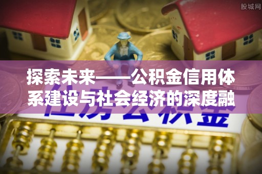 文峰探索未来——公积金信用体系建设与社会经济的深度融合