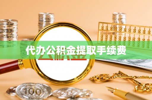 文峰代办公积金提取手续费