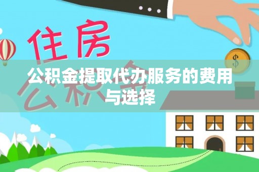 文峰公积金提取代办服务的费用与选择