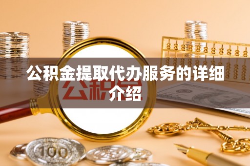 文峰公积金提取代办服务的详细介绍