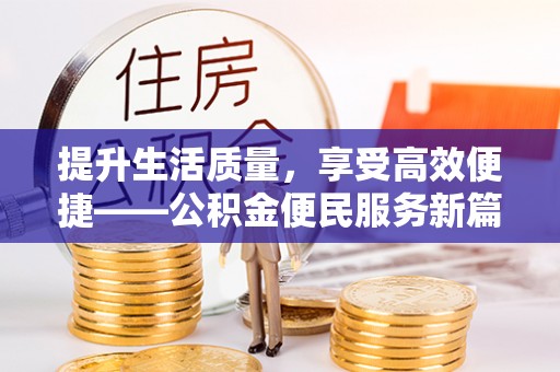 文峰提升生活质量，享受高效便捷——公积金便民服务新篇章
