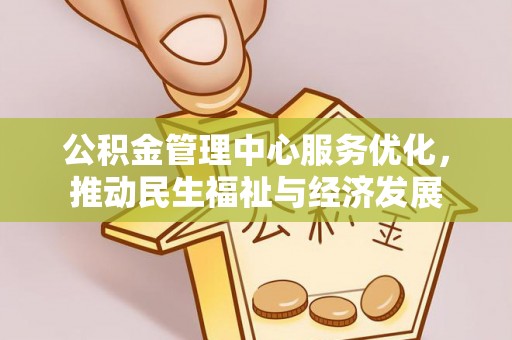 文峰公积金管理中心服务优化，推动民生福祉与经济发展
