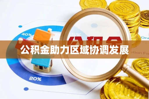 文峰公积金助力区域协调发展