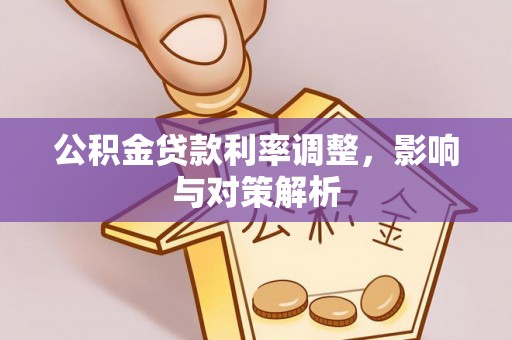 文峰公积金贷款利率调整，影响与对策解析