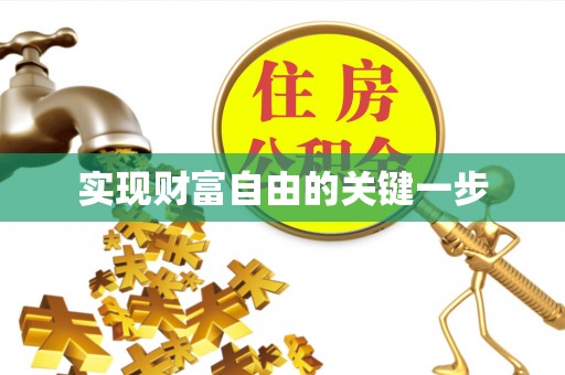 文峰实现财富自由的关键一步