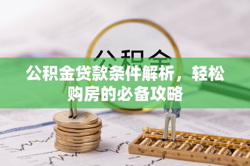 文峰公积金贷款条件解析，轻松购房的必备攻略