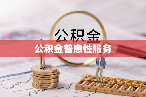 文峰公积金普惠性服务
