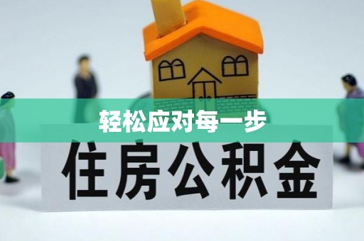 文峰轻松应对每一步