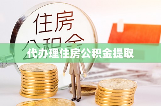 文峰代办理住房公积金提取