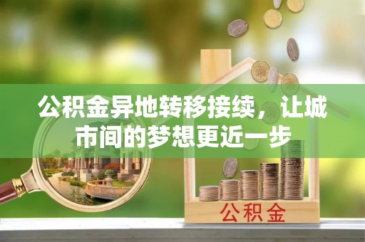 文峰公积金异地转移接续，让城市间的梦想更近一步