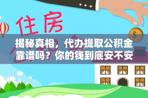文峰揭秘真相，代办提取公积金靠谱吗？你的钱到底安不安全