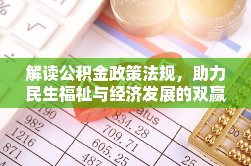 文峰解读公积金政策法规，助力民生福祉与经济发展的双赢之道