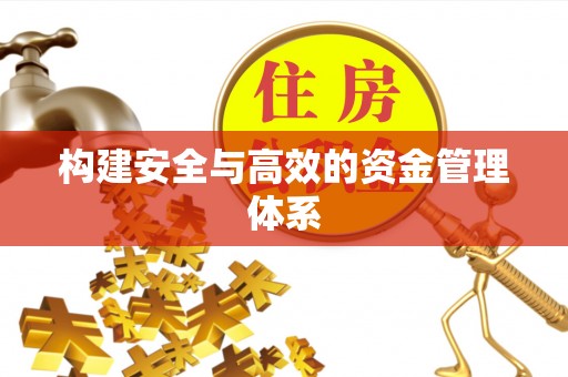 文峰构建安全与高效的资金管理体系